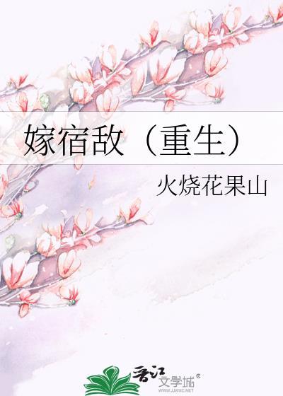 嫁宿敌重生伏嫽在线阅读