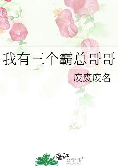 三个霸总四岁妈全文免费阅读