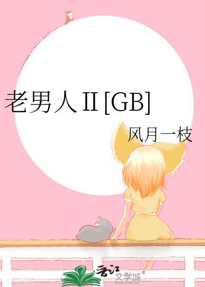 老男人吗