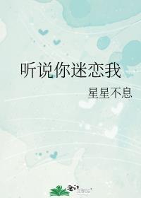 听说你迷恋我txt