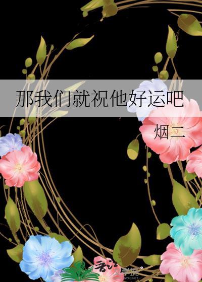 祝我们都好运