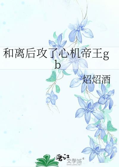 和离后攻了心机帝王类似