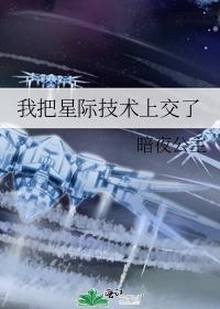 我把星际技术上交了 资源