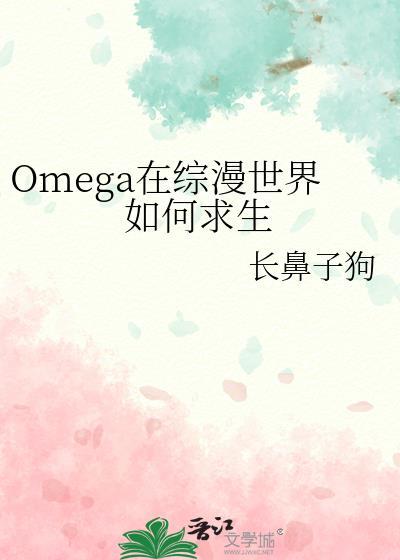 omega在综漫世界如何求生免费阅读