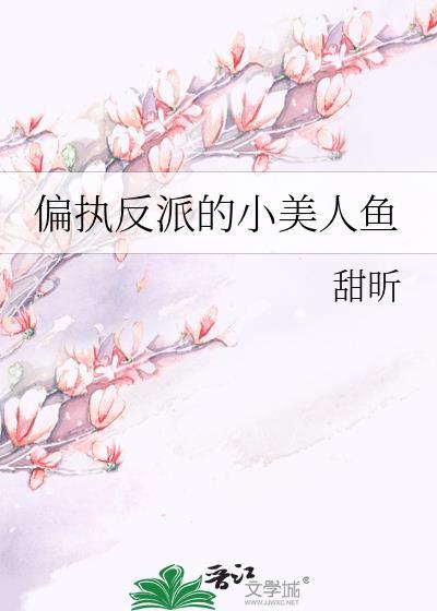 偏执反派的小美人鱼 简图时