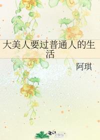 大美人要过普通人的生活免费阅读