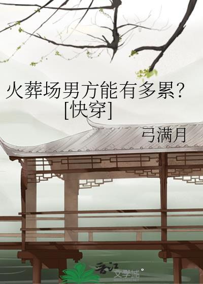火葬场的婚礼
