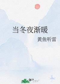 当冬夜渐暖当大海也不再那么蓝