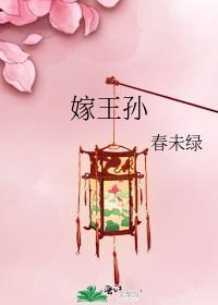 嫁王孙晋江