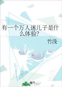 有一个万人迷儿子是什么体验盘