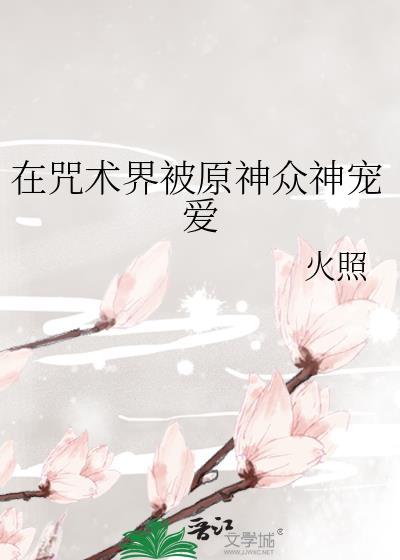 在咒术界被原神众神宠爱百度