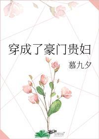 穿成了豪门贵妇慕九夕盘