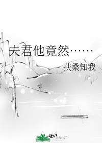 夫君竟然暗恋我全文免费阅读