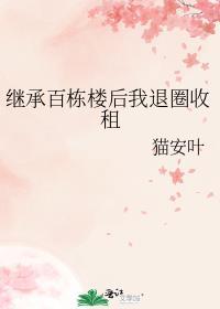 继承百亿