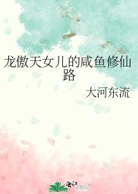龙傲天女儿的咸鱼修仙路ai