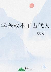 学医不能救中国人下一句