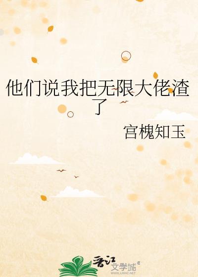他们说我把无限大佬渣了免费阅读