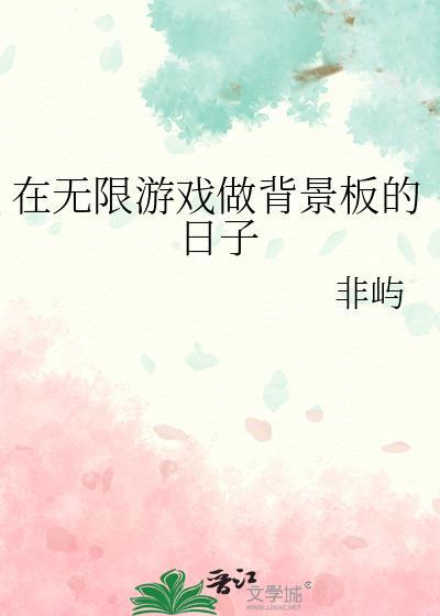 在无限游戏做背景板的日子TXT