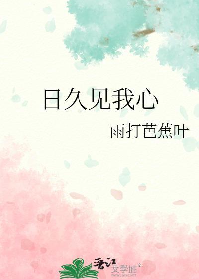 日久见我心免费阅读