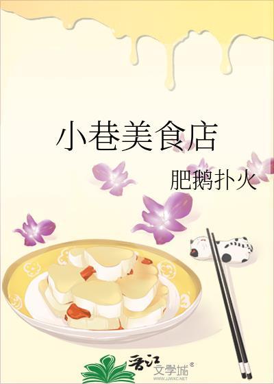 小巷里的美食