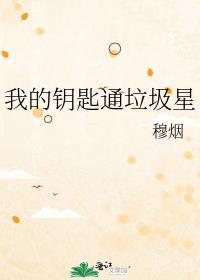 我的钥匙呢
