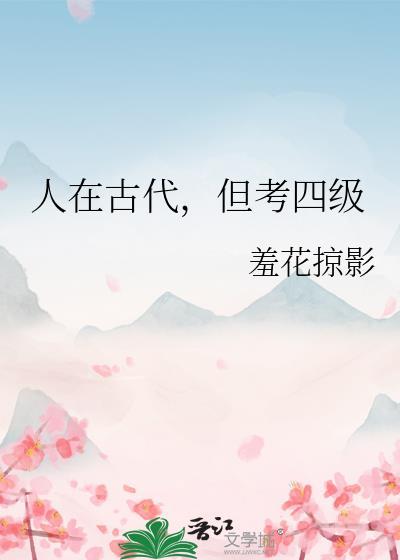 但考四级晋江
