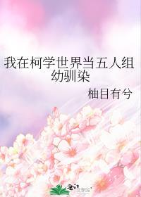 我在柯学世界当五人组幼驯染全文免费阅读