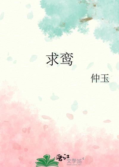 求鸾曲答