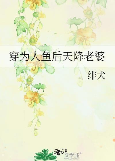穿成人鱼后我跑路了