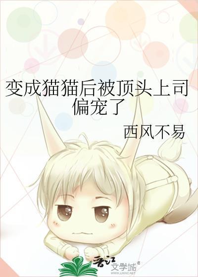 变成猫猫后被顶头上司偏宠了全文免费