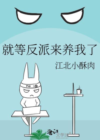 就等反派来养我了免费阅读