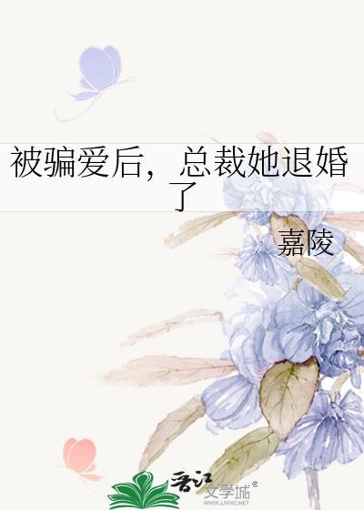 总裁她退婚了gl嘉陵