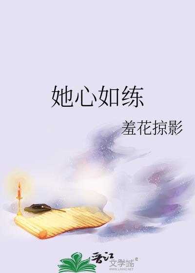她心如练番外