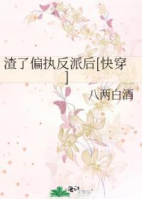渣了偏执反派后我又回来了种树的喵