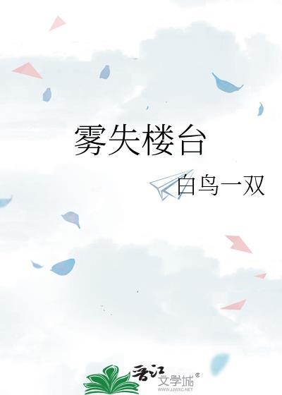 “雾失楼台 月迷津渡”
