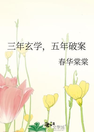 三年玄学五年破案txt