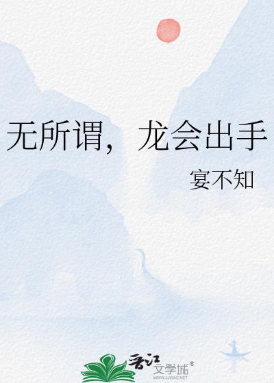 龙会出手 宴不知 笔趣阁