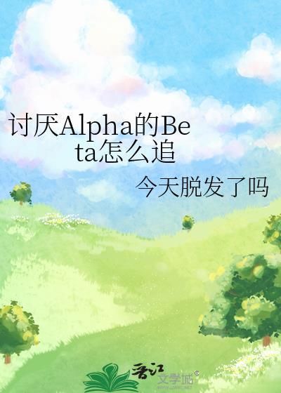 讨厌的alpha抱了我完结