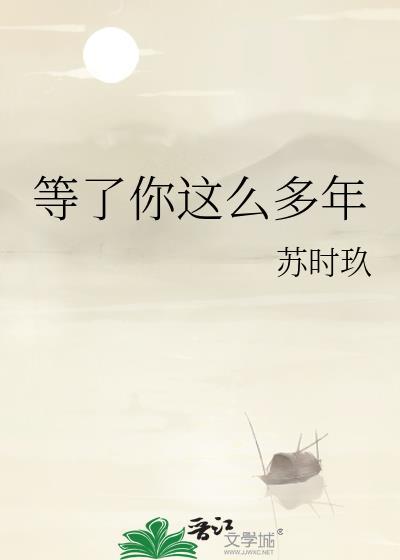等了你这么多年苏时玖24章