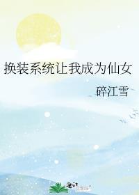 换装系统让我成为仙女作者流月春风