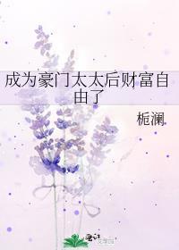 穿成豪门太太后我成了万人迷