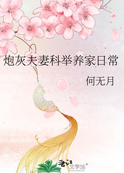 炮灰夫妻科举养家日常何无月
