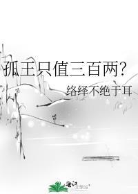 孤王只值三百两在线阅读