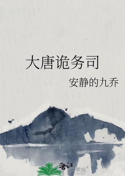大唐诡务司 知乎