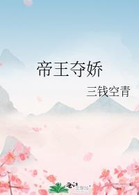 帝王夺娇by月影星