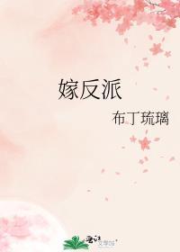 嫁反派好看吗