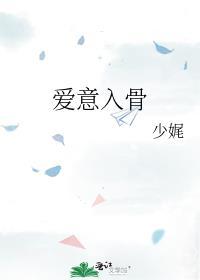 爱意入骨绒亦