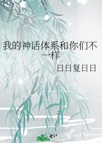 我自己的神话