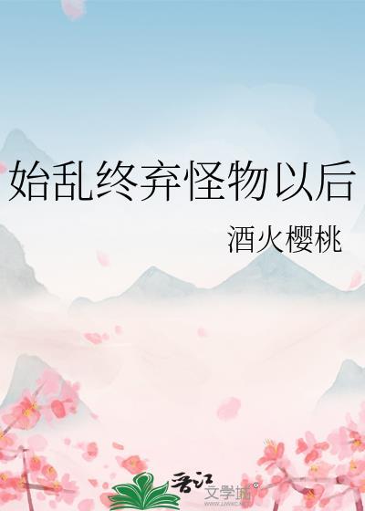 始乱终弃是什么意思啊