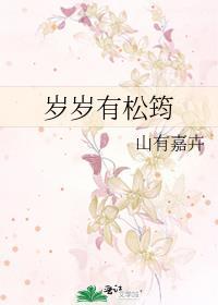 岁岁有松筠番外txt百度